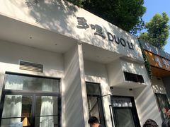 门面-多哩小馆(大行宫店)
