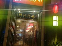 门面-姚记炒肝店(簋街店)