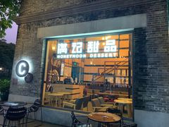 门面-满记甜品(岭南新天地店)