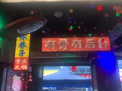 -水巷子·巴掌腰片重庆火锅(云纺店)