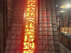 -破瓦寒窑·地摊烤羊排