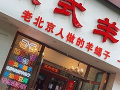 -殷式·私房烧烤·羊蝎子火锅(什刹海店)
