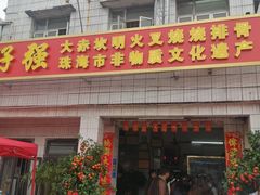 -大赤坎肥仔强烧味海鲜餐厅(大赤坎店)