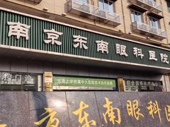 -南京东南眼科医院·近视手术·儿童近视·综合眼病