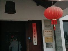 -锦江中华村农家乐饭庄