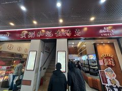 -黄则和花生汤(中山路店)