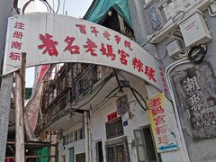-老妈宫粽球