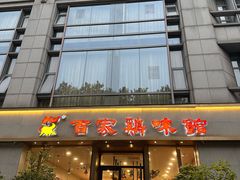 -百家鸡味馆(清泰店)