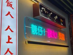 -勇興發港式茶餐厅(江宁店)