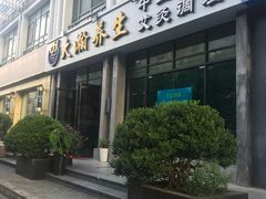 -大瀚养生SPA足道会馆(延长路店)