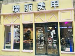 -RL Nail·瑞丽美甲美睫品牌原创店