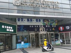 -新华贸购物中心(新华西道店)