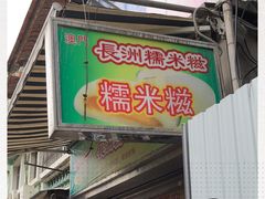 -澳门长洲糯米糍(柯打苏沙街店)