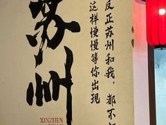 -鑫震源·苏式大虾生煎(山塘街店)