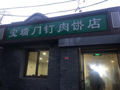 门面-宝瑞门钉肉饼店