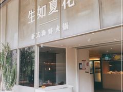 门面-生如夏花泰式火锅(西村黑金店)