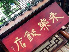 门面-永乐饭店