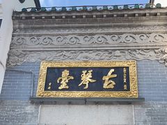 -古琴台