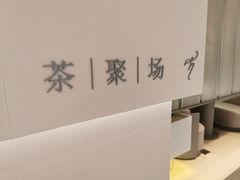 -théATRE 茶聚场(王府中環店)
