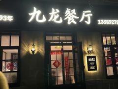 -九龙餐厅(大沽路店)