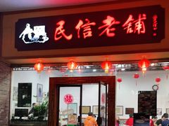 门面-民信老铺(人民路店)