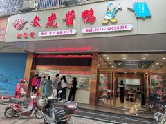 -文虎酱鸭旗舰店(禾兴南路店)