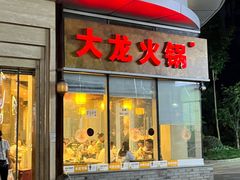 -大龙火锅(老店)