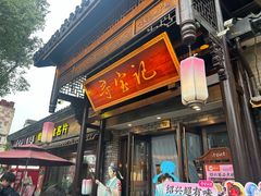 -寻宝记绍兴菜(鲁迅路店)