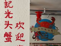 -休记光头香辣蟹干锅(绵竹店)