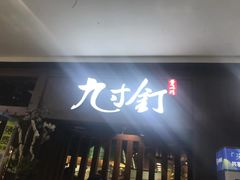 -九寸钉自助·炭火烤肉烧烤(欧乐时尚广场店)