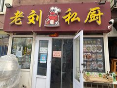 -老刘私厨猪脚饭
