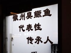 -水香园·中国徽菜名店(紫霞大道店)