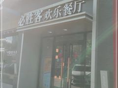 门面-必胜客(双榆树店)