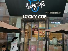 门面-幸运咖(公园茂直营店)