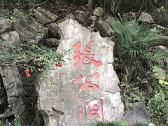 -宜兴张公洞