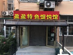 门面-盈盈特色馄饨馆(天台路小区店)