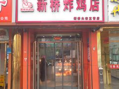 -新桥炸鸡店(新桥大街直营店)