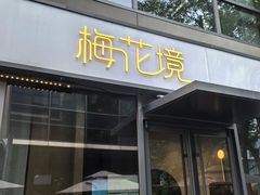 -梅花境(万科店)