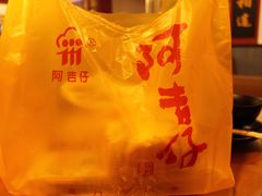-阿吉仔(大元路店)