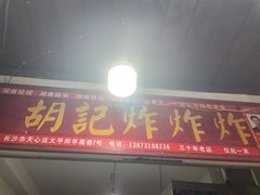 -胡仁根胡记炸炸炸
