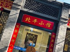 门面-北平小馆·烤鸭·家常菜(磨房北里店)