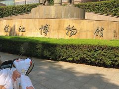 -镇江博物馆