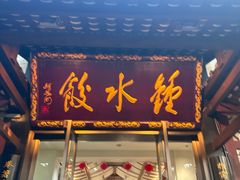 -钟水饺(人民公园总店)