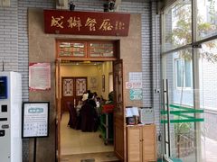 门面-成都驻京办餐厅(蜀都宾馆店)