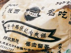 -子午路张记肉夹馍(翠华路店)