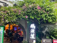 -鹅滋道(甘坑古镇店)