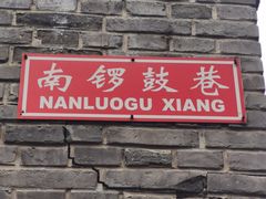 -南锣鼓巷