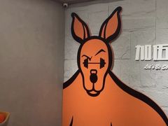 -加伍磅健身(千树店)
