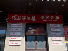 -满汉楼(安发桥店)