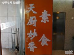 门面-天厨妙香素食餐厅(清华店)